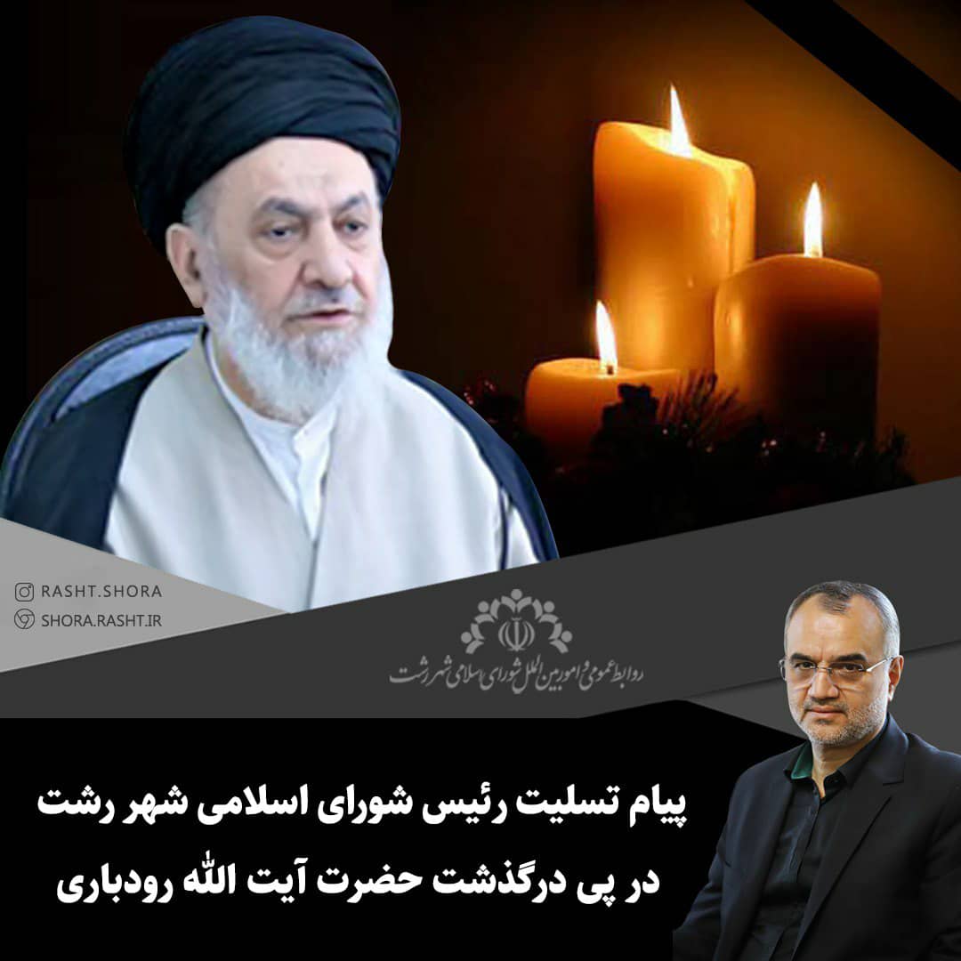 پیام تسلیت رئیس شورای اسلامی شهر رشت در پی درگذشت حضرت آیت الله رودباری
