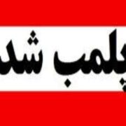 پلمب یک رستوران بین راهی در جاده رشت به خمام