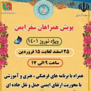 پویش «همراهان سفر ایمن» ویژه نوروز 1401 برگزار می شود