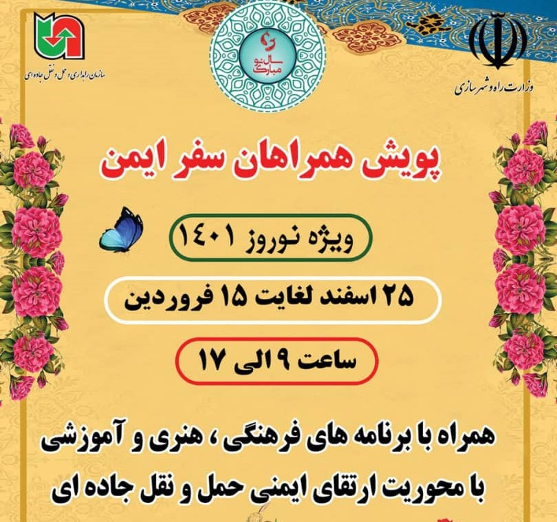 پویش «همراهان سفر ایمن» ویژه نوروز 1401 برگزار می شود