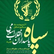مدیرکل صمت گیلان :سپاه همواره یاور عرصه تولید و تجارت است