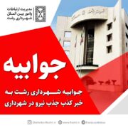 جوابیه شهرداری رشت به خبر کذب جذب نیرو در شهرداری