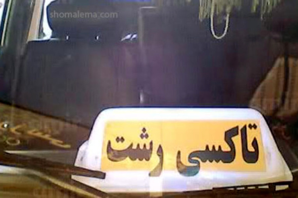 افزایش ۲۰ درصدی نرخ کرایه تاکسی شهر رشت