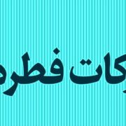 روش های پرداخت زکات فطریه در استان گیلان اعلام شد