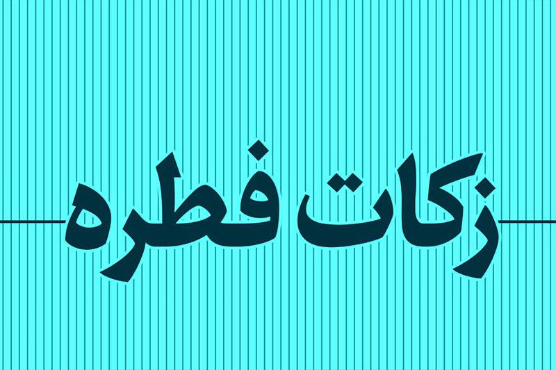 روش های پرداخت زکات فطریه در استان گیلان اعلام شد