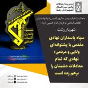 شهردار رشت : سپاه پاسداران نهادی مقدس با پشتوانه‌ای ولایی و مردمی است