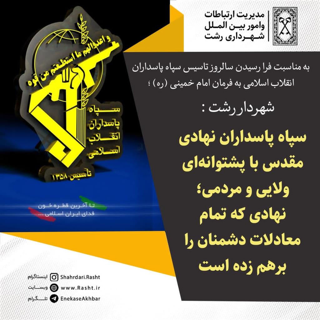 شهردار رشت : سپاه پاسداران نهادی مقدس با پشتوانه‌ای ولایی و مردمی است