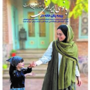 قرار گرفتن بیش از 36000 نفر از بانوان گیلانی در زمره بیمه شدگان زنان خانه دار