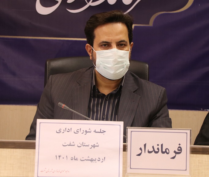 امیدآفرینی اجتماعی از تکالیف مهم دستگاه‌های اجرایی شفت است