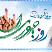 پیام تبریک رئیس شورای اسلامی شهر رشت به مناسبت روز جمهوری اسلامی