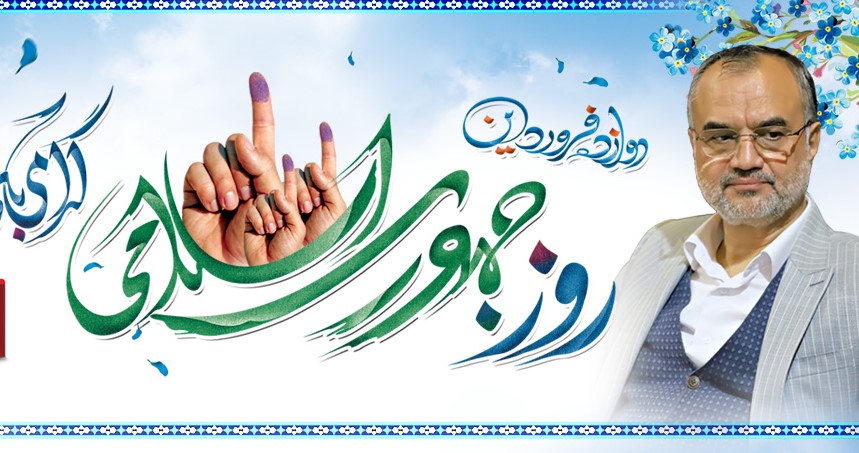 پیام تبریک رئیس شورای اسلامی شهر رشت به مناسبت روز جمهوری اسلامی