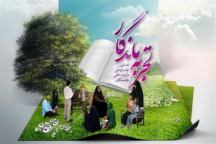نخستین جشنواره ملی “تجربه ماندگار” برگزار می شود