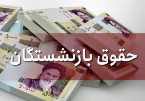 افزایش حقوق مستمری بگیران در اردیبهشت ماه اجرایی می شود