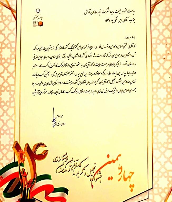 کسب رتبه برتر هلدینگ آرش در همایش کشوری تقدیر و تجلیل از کارآفرینان و مدیران اشتغالزای کشور