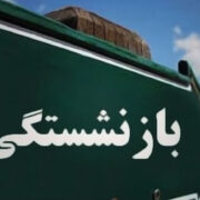 برگزاری بیستمین دوره انتخاب بازنشسته ، همسر بازمانده و ازکارافتاده‌کلی نمونه تامین اجتماعی