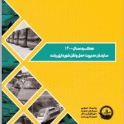 نگاهی اجمالی به عملکرد سال ۱۴۰۰ سازمان مدیریت حمل و نقل بار و مسافر شهرداری رشت