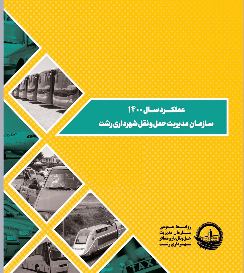 نگاهی اجمالی به عملکرد سال ۱۴۰۰ سازمان مدیریت حمل و نقل بار و مسافر شهرداری رشت