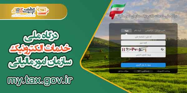 آغاز رسیدگی به اعتراضات ثبت درگاه ملی خدمات الکترونیک سازمان امور مالیاتی