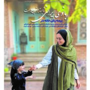 بازنشستگی دختران و بانوان با بیمه زنان خانه دار تامین اجتماعی