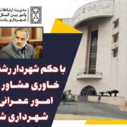 با حکم شهردار رشت ، خاوری مشاور امور عمرانی شهرداری شد