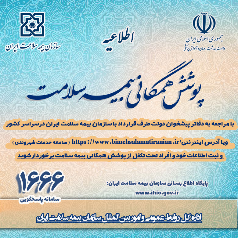 اجرای پویش همگانی بیمه سلامت در گیلان