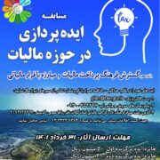 مسابقه ایده پردازی درحوزه مالیات برگزار می شود