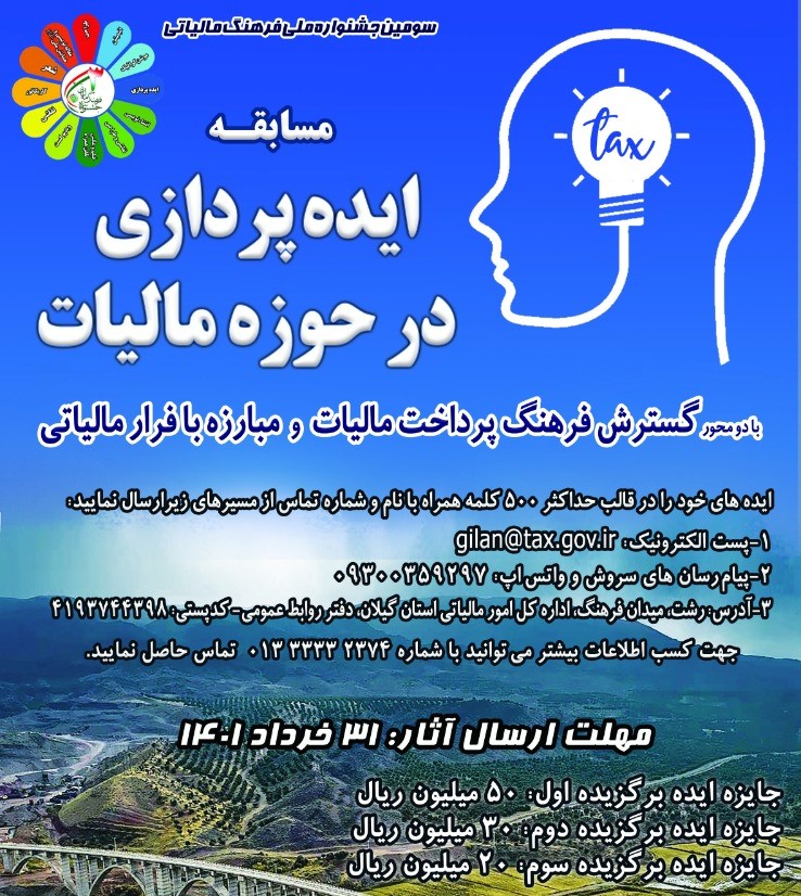 مسابقه ایده پردازی درحوزه مالیات برگزار می شود