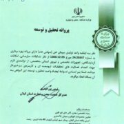 اخذ مجوز تحقیق و توسعه از سازمان صنعت، معدن و تجارت گیلان