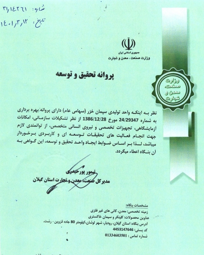 اخذ مجوز تحقیق و توسعه از سازمان صنعت، معدن و تجارت گیلان