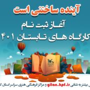 آغاز ثبتنام کارگاههای حضوری فصل تابستان کانون گیلان