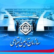 ابلاغ مبالغ کمک‌های جانبی پرداختی به مستمری بگیران تامین اجتماعی در سالجاری