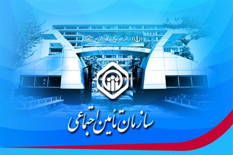 ابلاغ مبالغ کمک‌های جانبی پرداختی به مستمری بگیران تامین اجتماعی در سالجاری