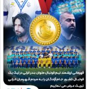 پیام تبریک مدیرعامل سازمان منطقه آزاد انزلی به صعود تیم ملوان بندرانزلی