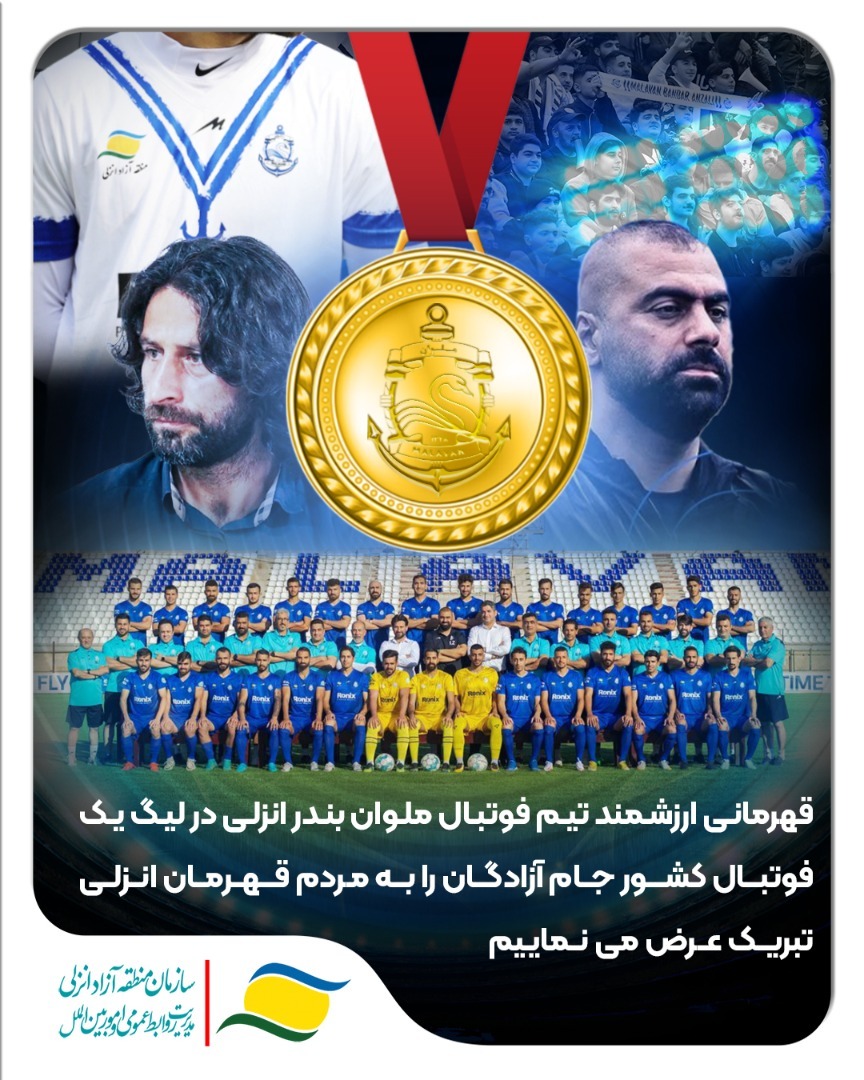 پیام تبریک مدیرعامل سازمان منطقه آزاد انزلی به صعود تیم ملوان بندرانزلی
