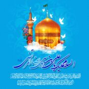 یام تبریک رئیس شورای شهر رشت به مناسبت سالروز میلاد امام رضا (ع)