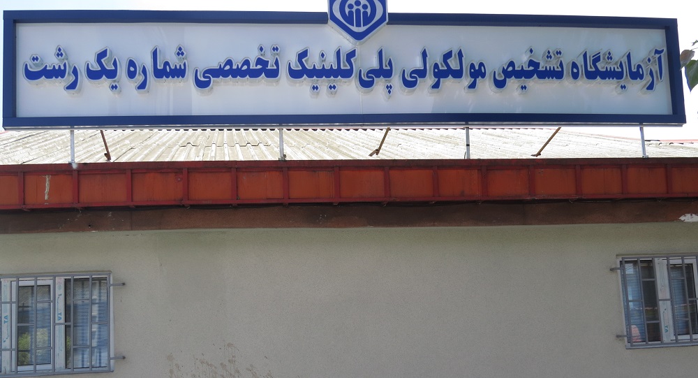 آغاز به کار بخش مولکولی آزمایشگاه پلی کلینیک تخصصی شماره یک رشت با آزمایش PCR