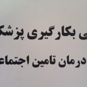 آگهی بکارگیری پزشک در مدیریت درمان تامین اجتماعی گیلان