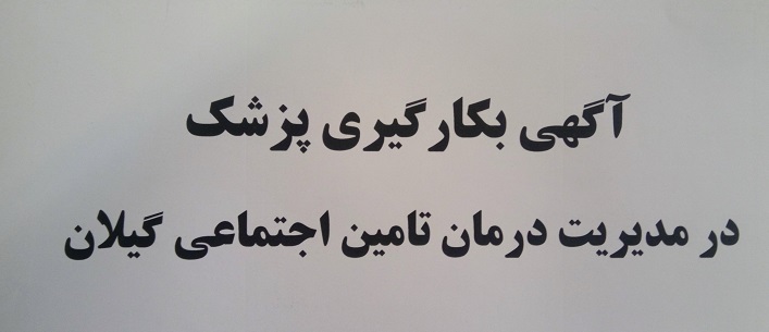آگهی بکارگیری پزشک در مدیریت درمان تامین اجتماعی گیلان