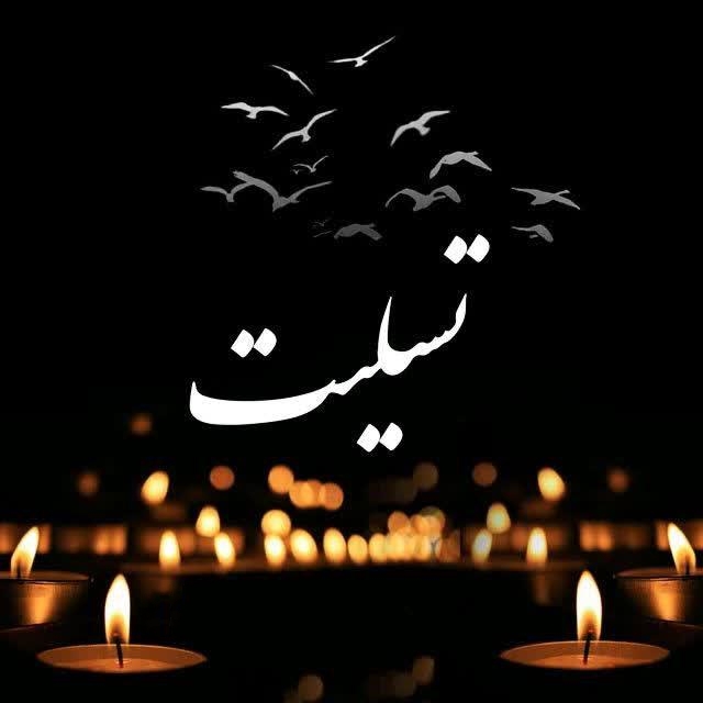 پیام رئیس شورای شهر رشت در پی درگذشت پاکبان شهرداری رشت