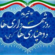 پیام تبریک رئیس شورای اسلامي شهر رشت به مناسبت روز شهرداری ها
