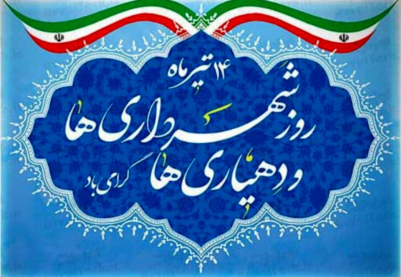 پیام تبریک رئیس شورای اسلامي شهر رشت به مناسبت روز شهرداری ها
