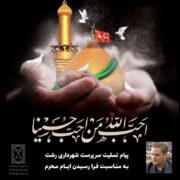 پیام تسلیت سرپرست شهرداری رشت به مناسبت فرا رسیدن ایام محرم