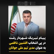 پیام تبریک شهردار رشت در پی انتخاب افشین ناظمی به عنوان مدیر تیم ملی جوانان
