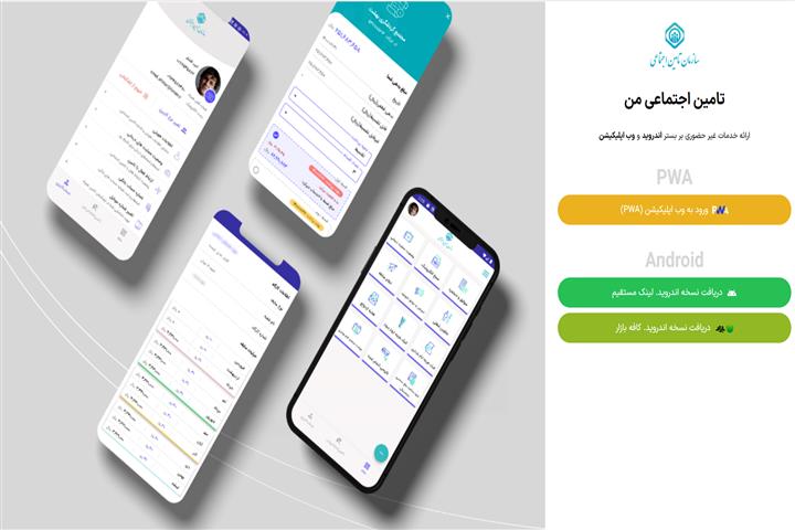 موبایل اپلیکیشن “تأمین‌اجتماعی من” رونمایی شد