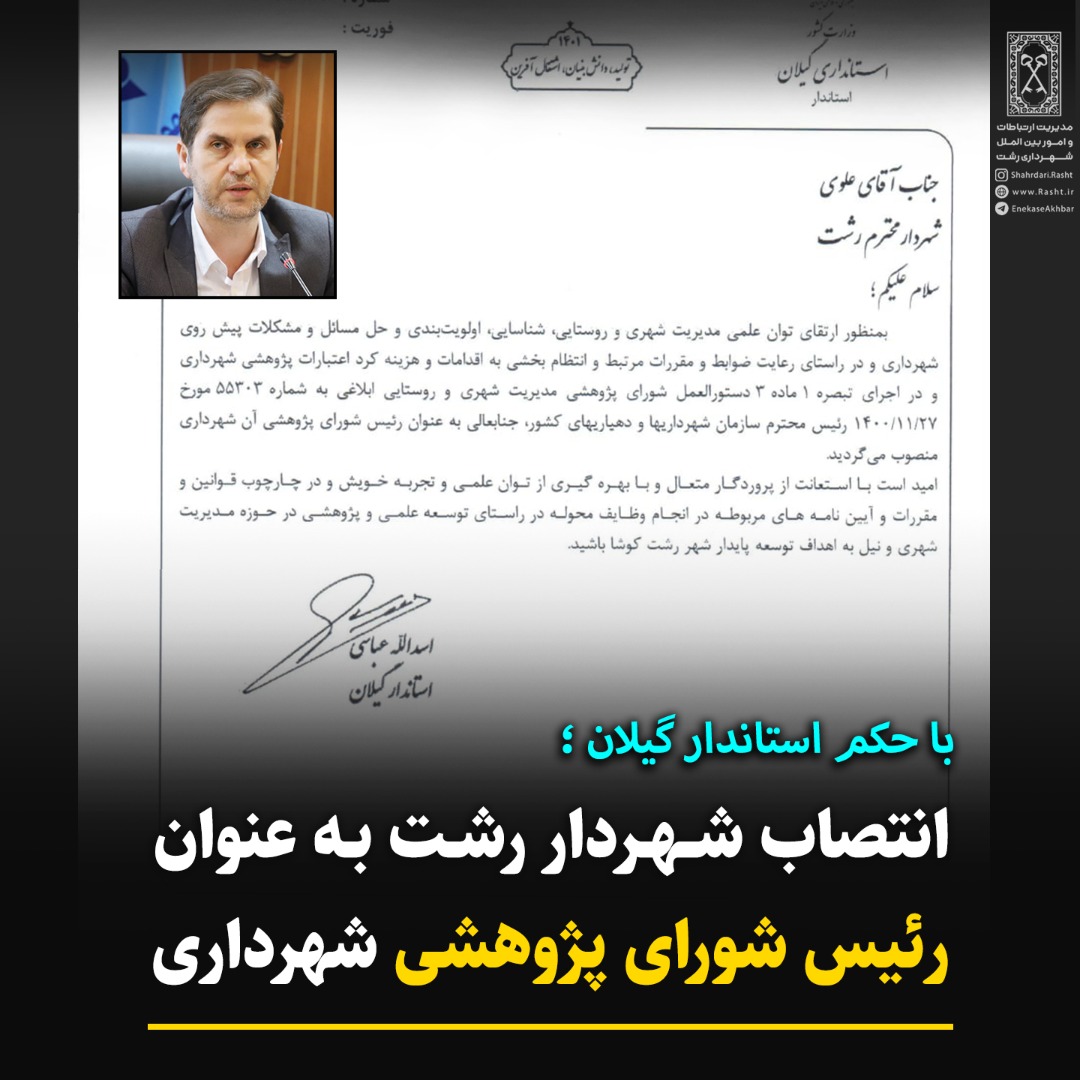 انتصاب شهردار رشت به عنوان رئیس شورای پژوهشی شهرداری