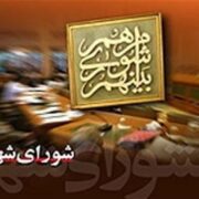 پاسخ واحد حقوقی شورای اسلامی شهر رشت به مباحث مطرح شده پیرامون لغو جلسه استیضاح شهردار