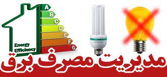 مدیریت مصرف چیست؟