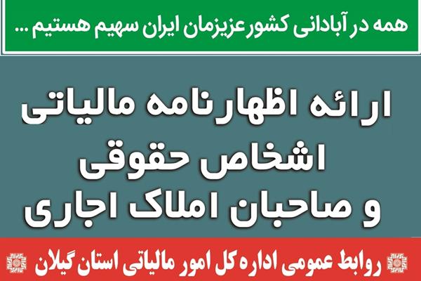 امروز آخرین مهلت ارائه اظهارنامه مالیاتی اشخاص حقوقی و صاحبان درآمد املاک اجاری
