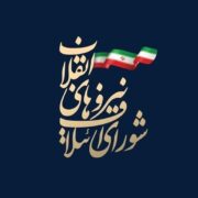 اعلام نارضایتی شورای ائتلاف گیلان از مدیریت اجرایی استان