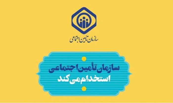 اطلاعیه استخدام در آزمون سراسری سازمان تامین اجتماعی